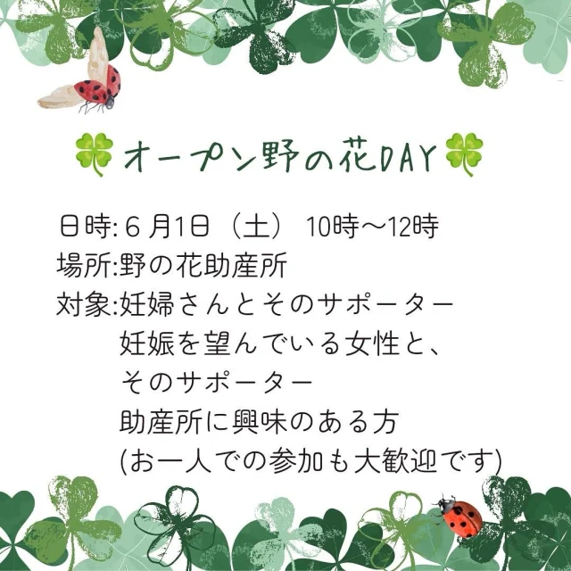助産所に興味のある方、産後にご利用をお考えの方などもぜひお越しください☺️

#野の花助産所
#助産所
#助産院
#入院分娩
#産後ケア
#母乳外来
#妊婦相談
#育児相談